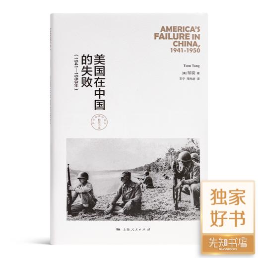 【独家】邹谠《美国在中国的失败》（1941—1950年） 商品图0