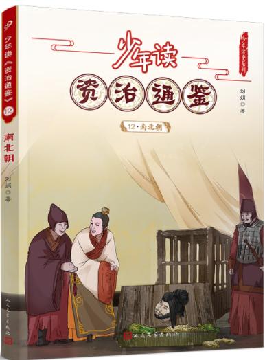 少年读《资治通鉴》12·南北朝 商品图0