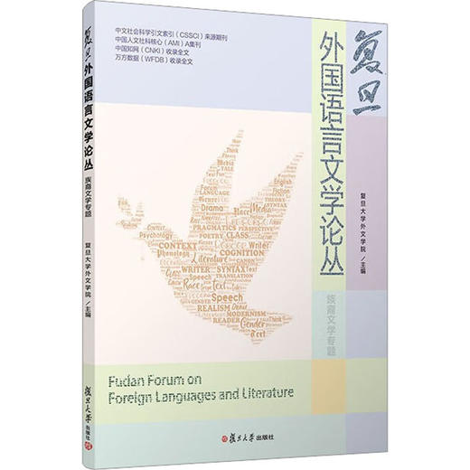 复旦外国语言文学论丛 族裔文学专题 商品图0