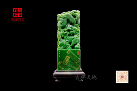 吉祥天地 碧玉龙印
