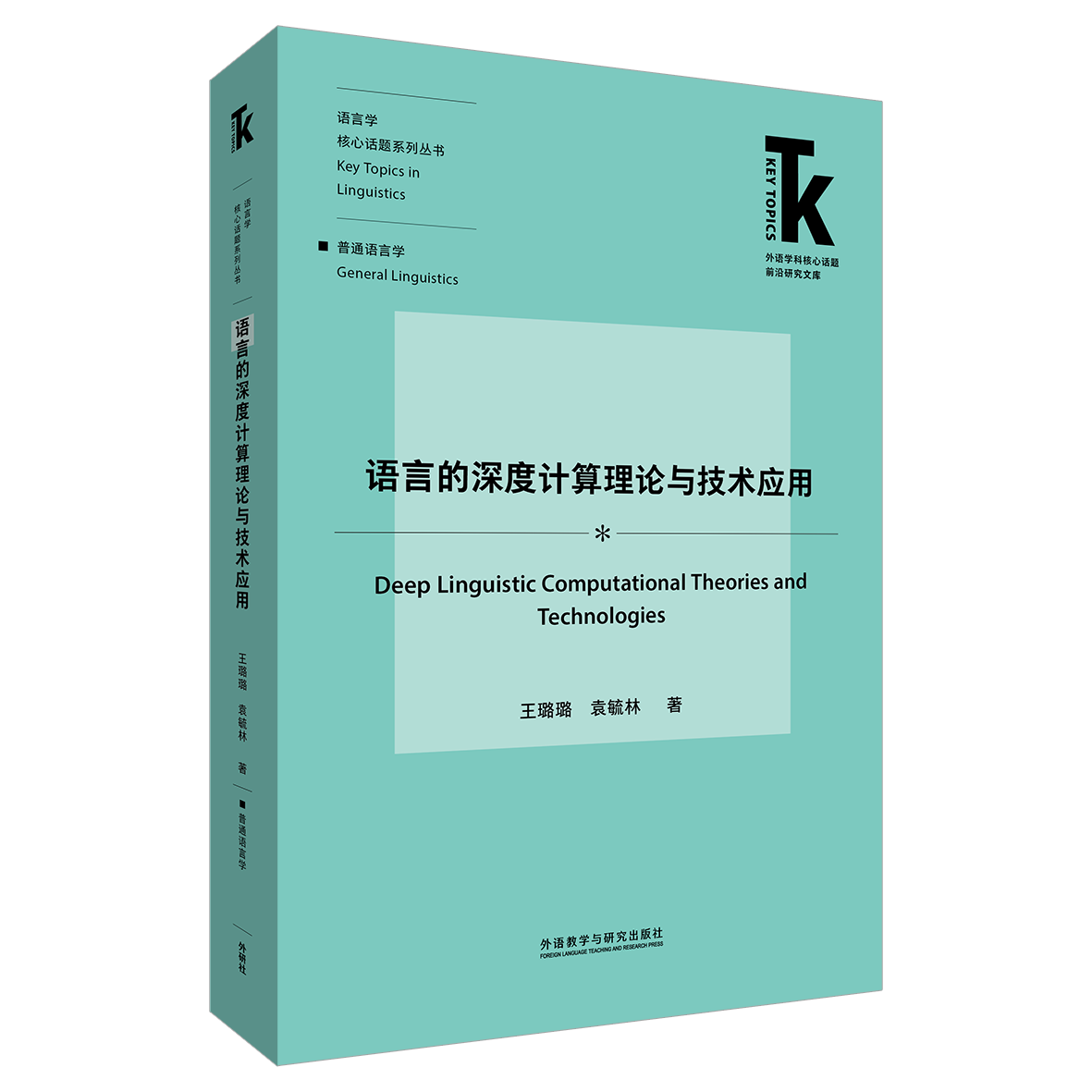 语言的深度计算理论与技术应用