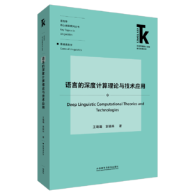 语言的深度计算理论与技术应用