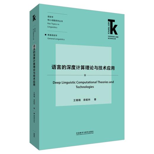 语言的深度计算理论与技术应用 商品图0