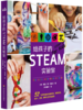 给孩子的STEAM实验室 商品缩略图0