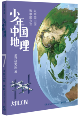 少年中国地理：大国工程