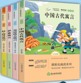 快乐阅读（中国古代寓言+克雷洛夫寓言+伊索寓言+拉封丹寓言）
