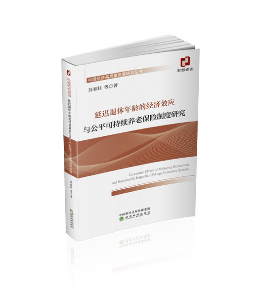 延迟退休年龄的经济效应与公平可持续养老保险制度研究 商品图0