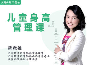 儿童身高管理课