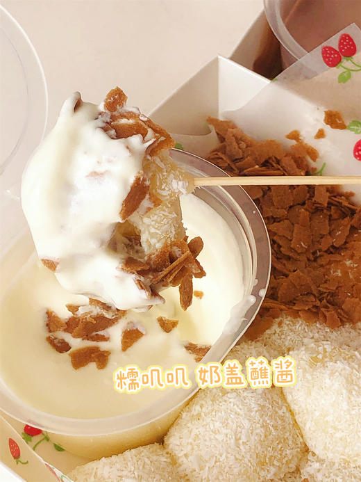 神仙糯叽叽奶盖蘸酱麻薯（椰子原味、可可奥利奥）满128自配送 商品图2