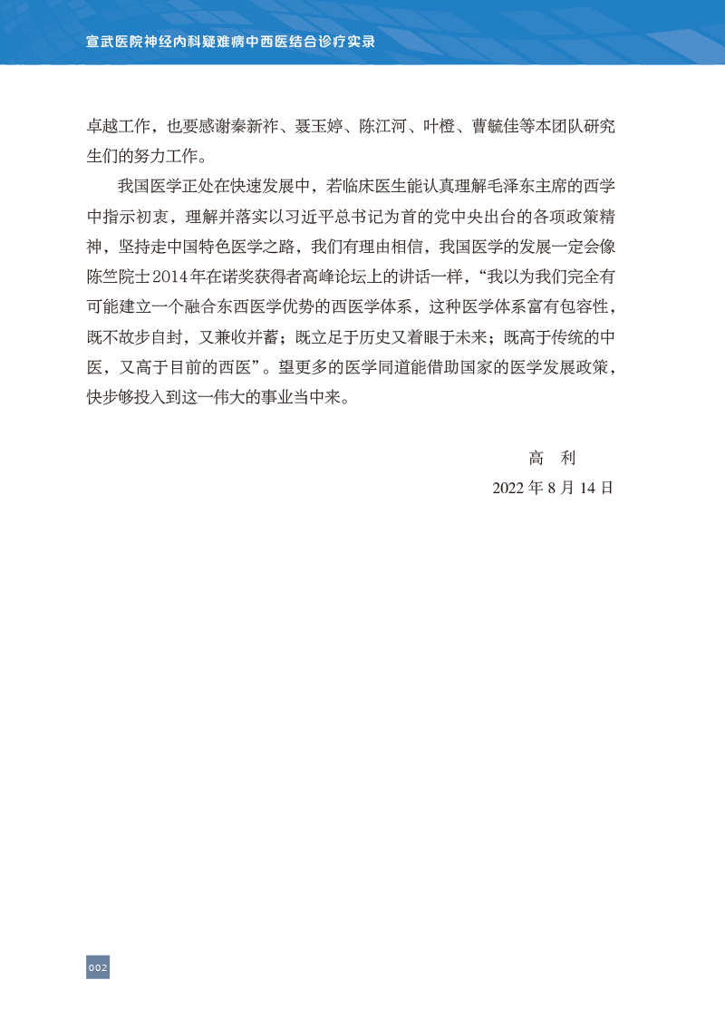 前言9787513279826宣武医院神经内科疑难病中西医结合诊疗实录2.jpg