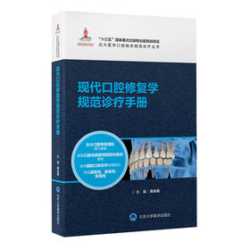 现代口腔修复学规范诊疗手册