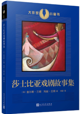 莎士比亚戏剧故事集（大作家小童书）