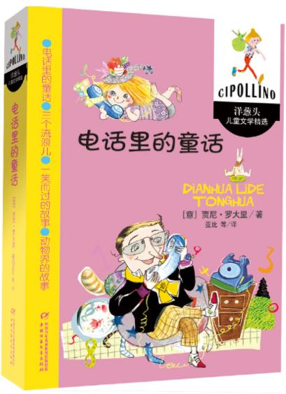 电话里的童话--洋葱头儿童文学精选 商品图0