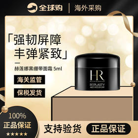 【保税直发】HR赫莲娜黑绷带面霜 5ml体验装