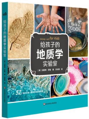 给孩子的地质学实验室 商品图0