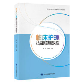 临床护理技能培训教程