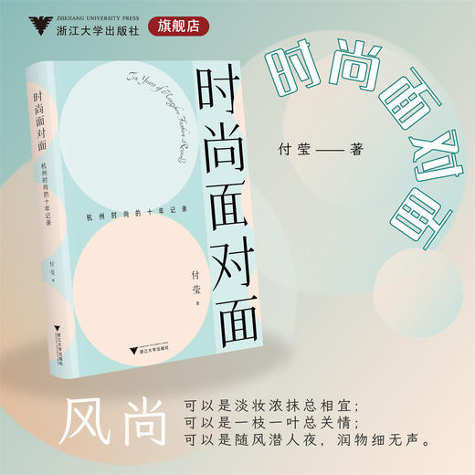 时尚面对面：杭州时尚的十年记录/付莹/浙江大学出版社 商品图0