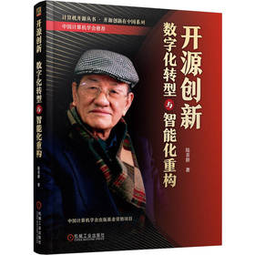 官方 开源创新 数字化转型与智能化重构 陆首群 开源发展历程 9787111718437 机械工业出版社