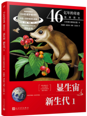 显生宙·新生代1（46亿年的奇迹：地球简史）