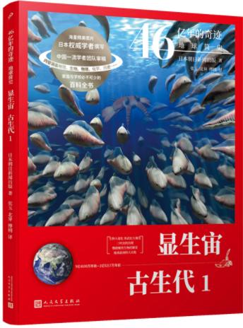 显生宙·古生代1（46亿年的奇迹：地球简史） 商品图0