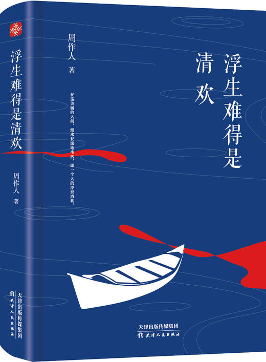 浮生难得是清欢 ：精选周作人生平创作的代表性的五十余篇经典散文、随笔、杂谈。内心丰盈，小喜可欢。 商品图0
