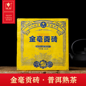 金毫贡砖·普洱熟茶