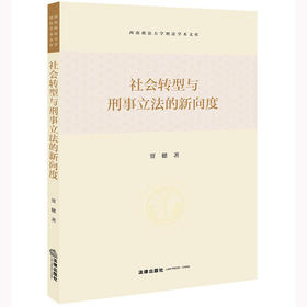 社会转型与刑事立法的新向度 贾健著 