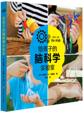 给孩子的脑科学实验室