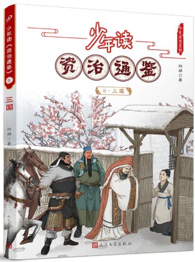 少年读《资治通鉴》8·三国 商品图0