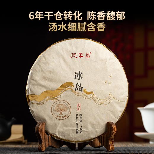 德丰昌2022年古树普洱熟茶【冰岛】357克/饼 商品图2