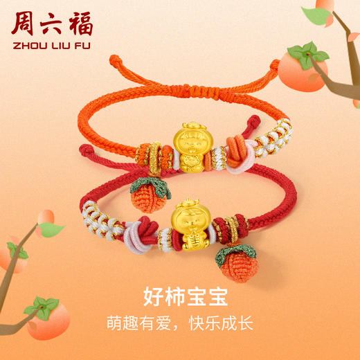 周六福黄金手链足金定价好柿宝宝转运珠编织红手绳手饰旗舰店官网 商品图0