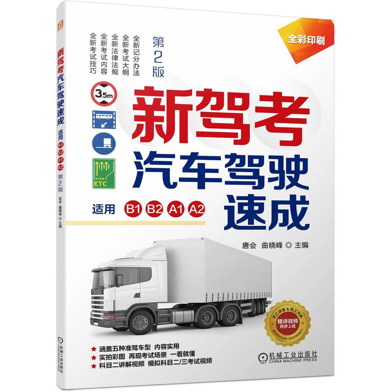 官网 新驾考 汽车驾驶速成 适用B1 B2 A1 A2 第2版 唐会 速成通关技巧驾校考驾照交通规则驾驶证汽车题库教材书