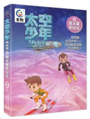 太空少年肖小笑10冥王星冬纪元
