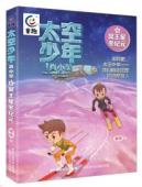 太空少年肖小笑10冥王星冬纪元 商品图0