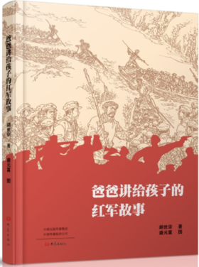 爸爸讲给孩子的红军故事