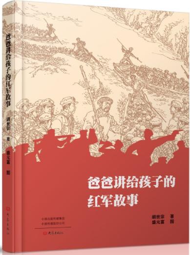 爸爸讲给孩子的红军故事 商品图0