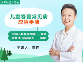 儿童春夏常见病应急手册