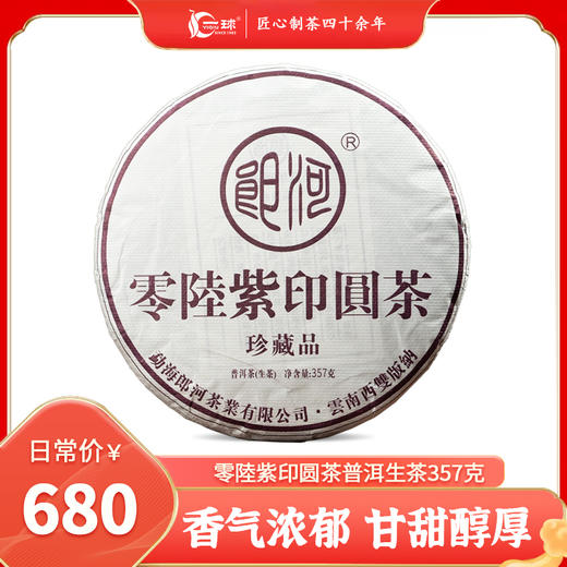 一球2006年零陸紫印圆茶生茶357g 商品图1