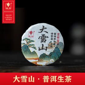 大雪山·普洱生茶