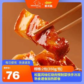 丰厨金龙鱼2包（350g/包）松露风味红烧肉预制菜快手冷冻熟食速食加热即食