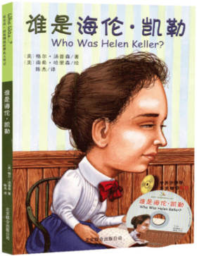 谁是海伦凯勒（中英双语附CD）