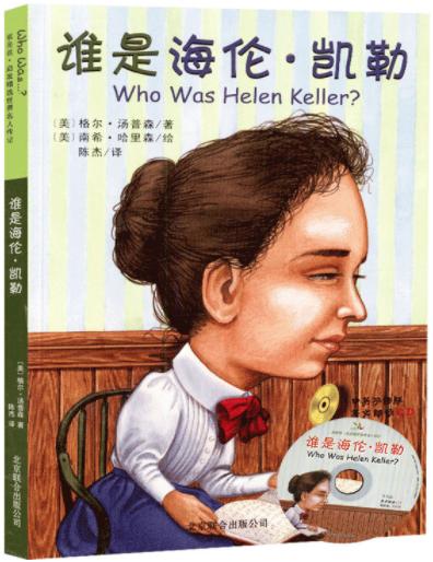 谁是海伦凯勒（中英双语附CD） 商品图0