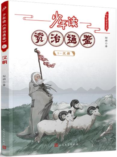 少年读《资治通鉴》5·汉朝 商品图0