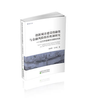 创新城市建设投融资与金融风险防控机制研究--以兰州金融生态建设为例