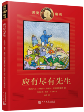 诺奖童书：应有尽有先生