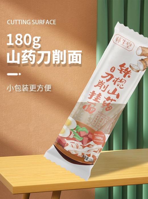【怀生堂 铁棍山药*刀削面】180g*6袋 口感细腻，爽滑清甜，温润滋补 商品图2