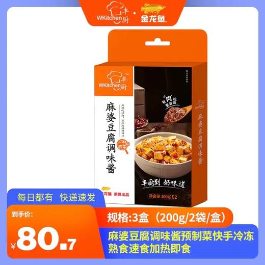 丰厨金龙鱼3盒（200g/2袋/盒）麻婆豆腐调味酱预制菜快手冷冻熟食速食加热即食 商品图0