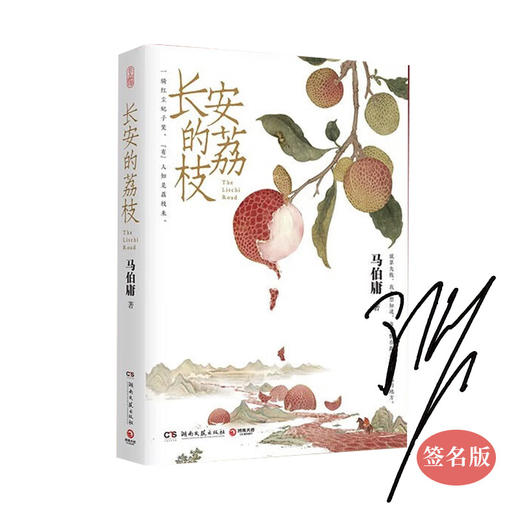 【限量签售】马伯庸系列图书大医(破晓篇(全2册)+大医(日出篇)(全两册)+长安的荔枝+显微镜下的大明 商品图2