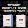 TED精选英语演讲稿编排打印送配套电子版视频音频和文字稿笔记本 商品缩略图0