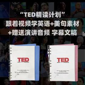 TED精选英语演讲稿编排打印送配套电子版视频音频和文字稿笔记本